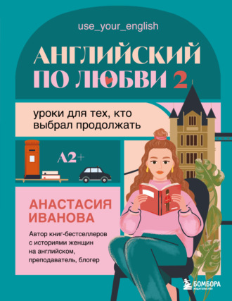 Обложка книги «Английский по любви 2. Уроки для тех, кто выбрал продолжать»