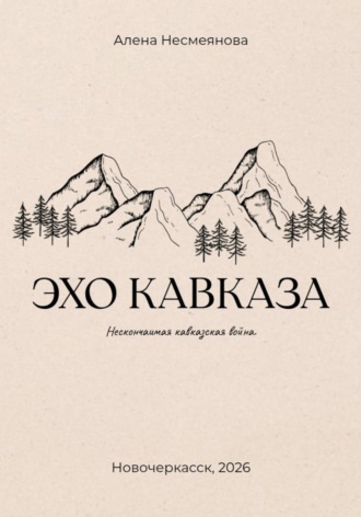 Обложка книги «Эхо кавказа»