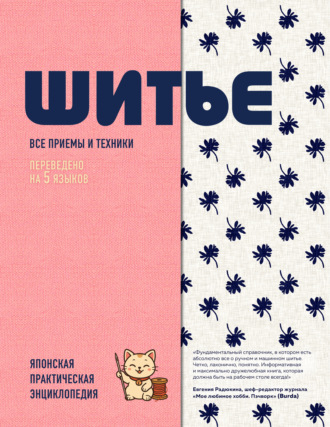 Обложка книги «Шитье. Японская практическая энциклопедия»