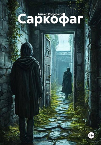 Обложка книги «Саркофаг»