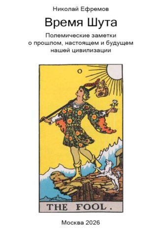 Обложка книги «Время Шута. Полемические заметки о прошлом, настоящем и будущем нашей цивилизации»