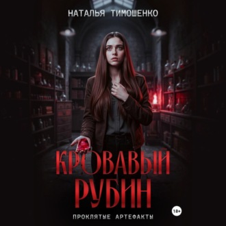 Обложка книги «Кровавый рубин»