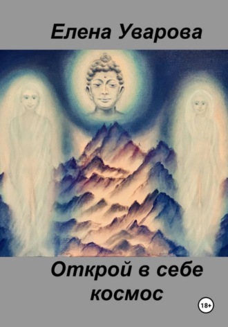 Обложка книги «Открой в себе космос»
