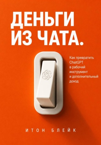 Обложка книги «Деньги из чата. Как превратить ChatGPT в рабочий инструмент и дополнительный доход»
