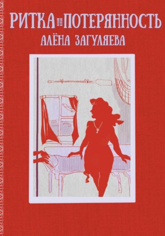 Обложка книги «Ритка. Потерянность»