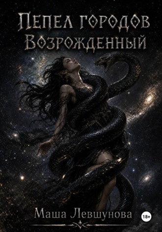 Обложка книги «Пепел городов. Возрожденный»