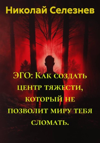 Обложка книги «ЭГО: Как создать центр тяжести, который не позволит миру тебя сломать»