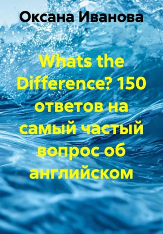 Обложка книги «Whats the Difference? 150 ответов на самый частый вопрос об английском»