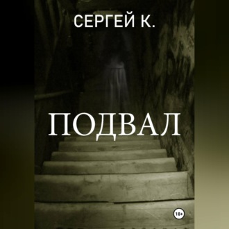 Обложка книги «Подвал»