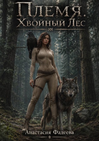 Обложка книги «Племя. Хвойный Лес»