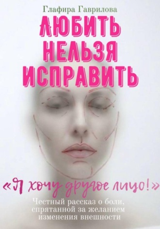 Обложка книги «Любить нельзя исправить»