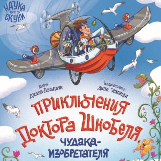 Обложка книги «Приключения доктора Шнобеля, чудака-изобретателя»
