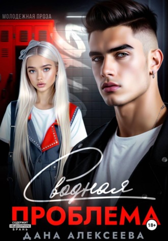 Обложка книги «Сводная проблема»