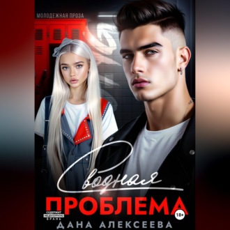 Обложка книги «Сводная проблема»