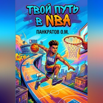 Обложка книги «Твой путь в NBA»