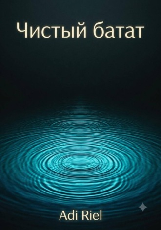 Обложка книги «Чистый батат»