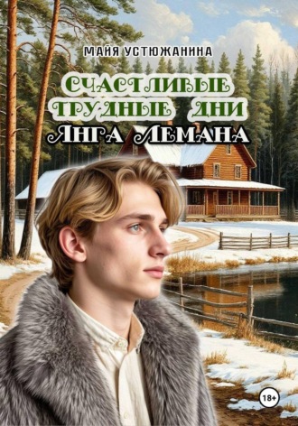 Обложка книги «Счастливые трудные дни Янга Лемана»