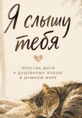 Обложка книги «Я слышу тебя. Простые шаги к душевному покою в шумном мире»