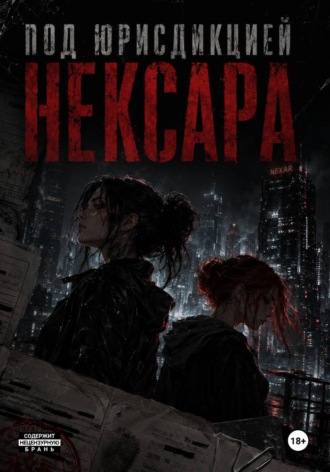 Обложка книги «Под юрисдикцией Нексара»