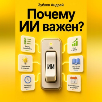 Обложка книги «Почему ИИ важен?»