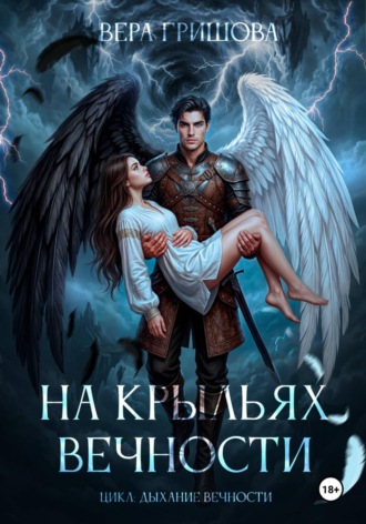 Обложка книги «На крыльях вечности»
