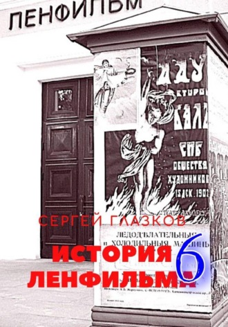 Обложка книги «История Ленфильма том 6»