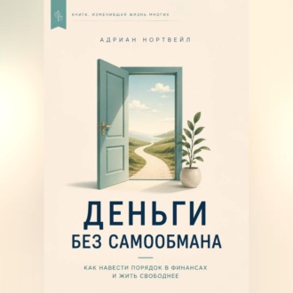 Обложка книги «Деньги без самообмана. Как навести порядок в финансах и жить свободнее»