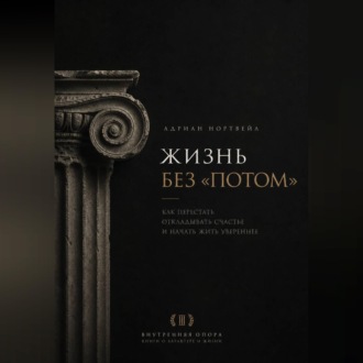 Обложка книги «Жизнь без «потом». Как перестать откладывать счастье и начать жить увереннее»