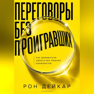 Обложка книги «Переговоры без проигравших. Как добиваться своего без лишних конфликтов»