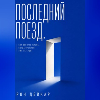 Обложка книги «Последний поезд. Как вернуть жизнь, когда прежней уже не будет»