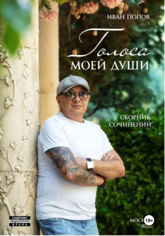 Обложка книги «Голоса моей души»