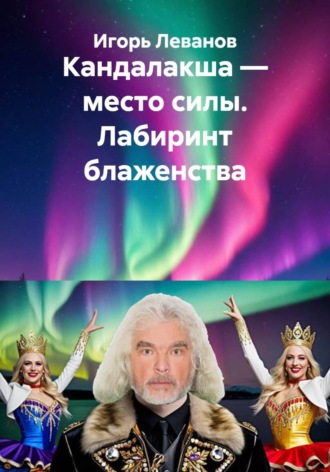 Обложка книги «Кандалакша — место силы. Лабиринт блаженства»