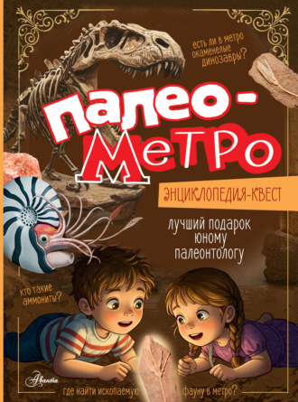 Обложка книги «Палеометро»
