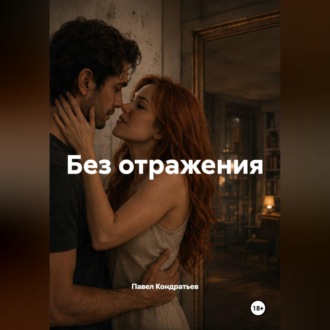 Обложка книги «Без отражения»