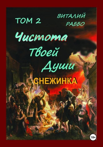Обложка книги «Снежинка»
