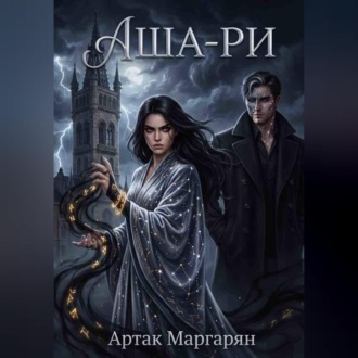 Обложка книги «Аша-ри 2»