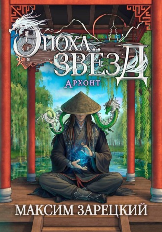 Обложка книги «Эпоха Звёзд. Архонт»