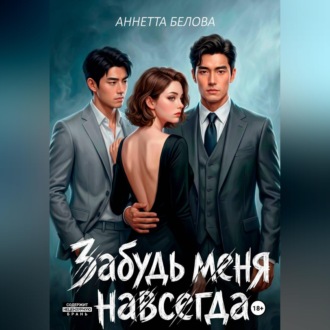 Обложка книги «Забудь меня навсегда»