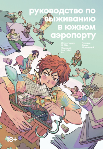 Обложка книги «Руководство по выживанию в Южном аэропорту»