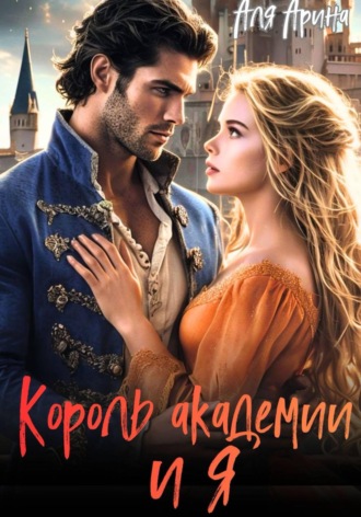 Обложка книги «Король академии… и я»