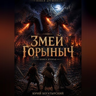 Обложка книги «Змей Горыныч»