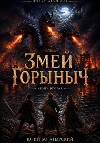 Обложка книги «Змей Горыныч»