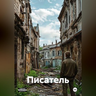 Обложка книги «Писатель»