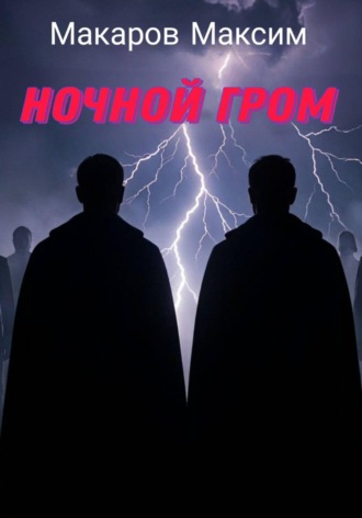 Обложка книги «Ночной гром»