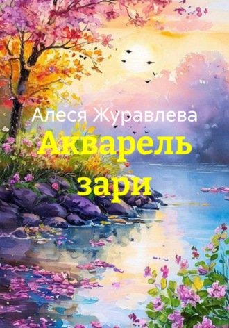 Обложка книги «Акварель зари»