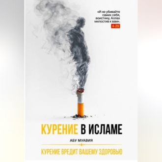 Обложка книги «Курение в Исламе»