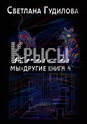Обложка книги «Крысы. Мы = другие. Книга 4»