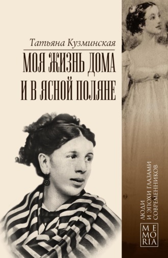 Обложка книги «Моя жизнь дома и в Ясной Поляне»