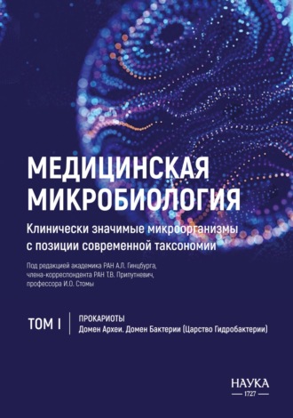 Обложка книги «Медицинская микробиология. Клинически значимые микроорганизмы с позиции современной таксономии. Том 1. Прокариоты. Домен Археи. Домен Бактерии (Царство Гидробактерии)»