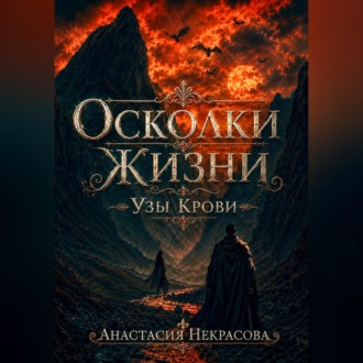 Обложка книги «Осколки Жизни. Узы Крови»